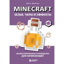 Minecraft. Зелья, чары и эффекты. Иллюстрированное руководство для начинающих