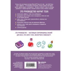 Minecraft. Зелья, чары и эффекты. Иллюстрированное руководство для начинающих