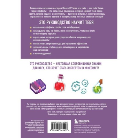 Minecraft. Зелья, чары и эффекты. Иллюстрированное руководство для начинающих