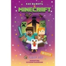 Как выжить в MINECRAFT. Полный гайд по режиму выживания от EugenBro (эксклюзивное издание с открыткой)