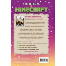 Как выжить в MINECRAFT. Полный гайд по режиму выживания от EugenBro (эксклюзивное издание с открыткой)