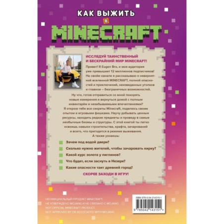 Как выжить в MINECRAFT. Полный гайд по режиму выживания от EugenBro (эксклюзивное издание с открыткой)