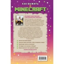 Как выжить в MINECRAFT. Полный гайд по режиму выживания от EugenBro (эксклюзивное издание с открыткой)