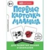 Первые карточки малыша для развития зрения и внимания (основной) - ЗАПАД ПК ООО