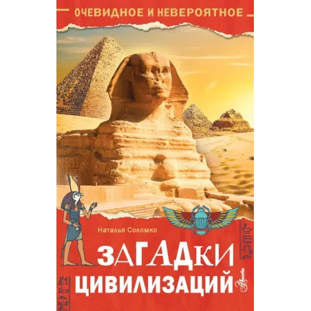 Загадки цивилизаций