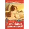 Загадки цивилизаций Загадки цивилизаций
