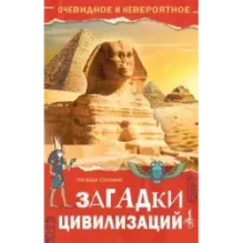 Загадки цивилизаций