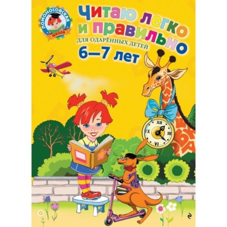 Читаю легко и правильно: для детей 6-7 лет