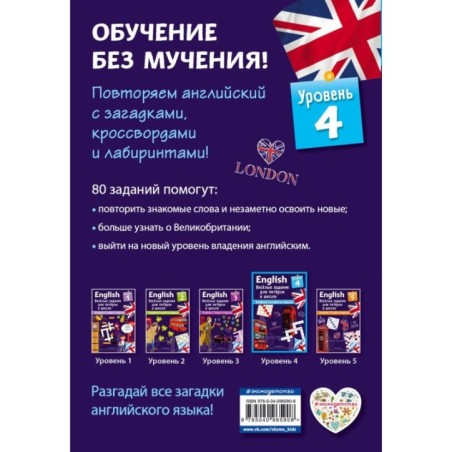ENGLISH. Веселые задания для пятерок в школе. Уровень 4