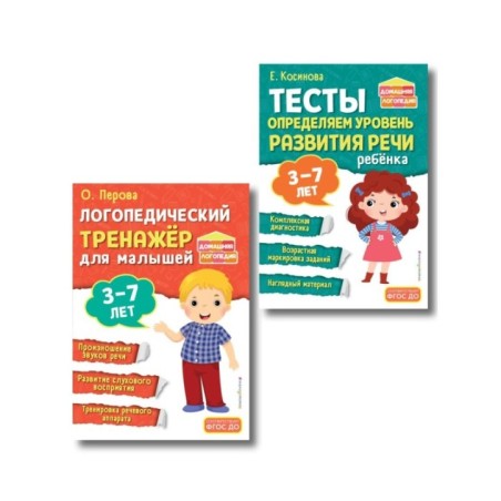 Комплект из 2х книг. Логопедический тренажер и тесты для определения уровня развития речи ребенка 3-7 лет
