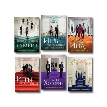 Комплект 6 книг: Игры. Нерассказанное, Грандиозная игра, Игры наследников, Последний гамбит, Братья Хоторны, Наследие Хоторнов