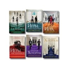 Комплект 6 книг: Игры. Нерассказанное, Грандиозная игра, Игры наследников, Последний гамбит, Братья Хоторны, Наследие Хоторнов