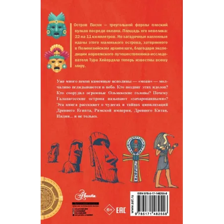 Загадки цивилизаций