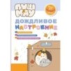 ПушМяу. Книги для первого чтения. Дождливое настроение