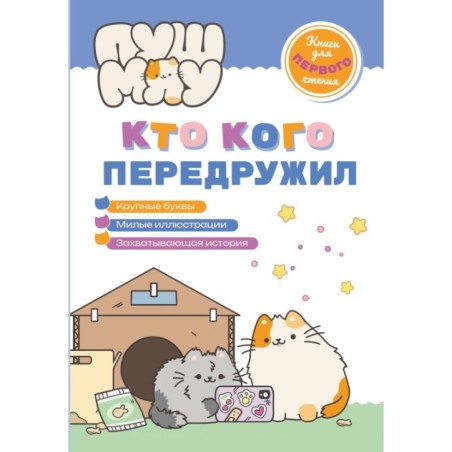 ПушМяу. Книги для первого чтения. Кто кого передружил