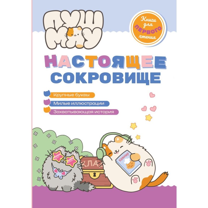 ПушМяу. Книги для первого чтения. Настоящее сокровище