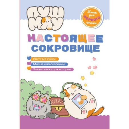 ПушМяу. Книги для первого чтения. Настоящее сокровище