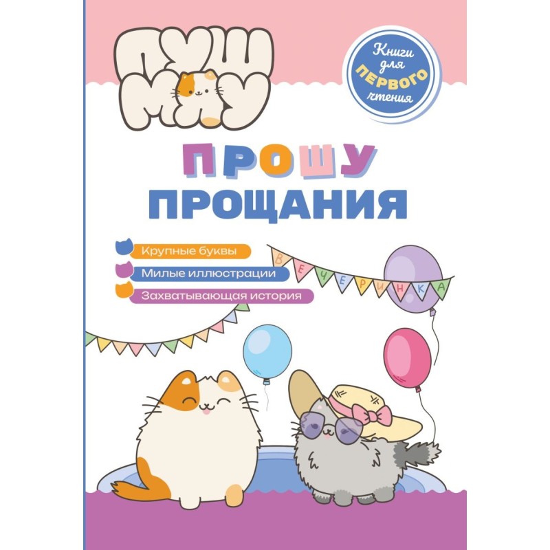 ПушМяу. Книги для первого чтения. Прошу прощания