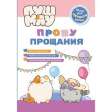 ПушМяу. Книги для первого чтения. Прошу прощания