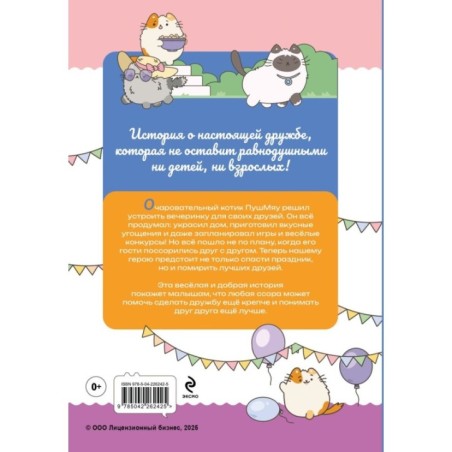 ПушМяу. Книги для первого чтения. Прошу прощания