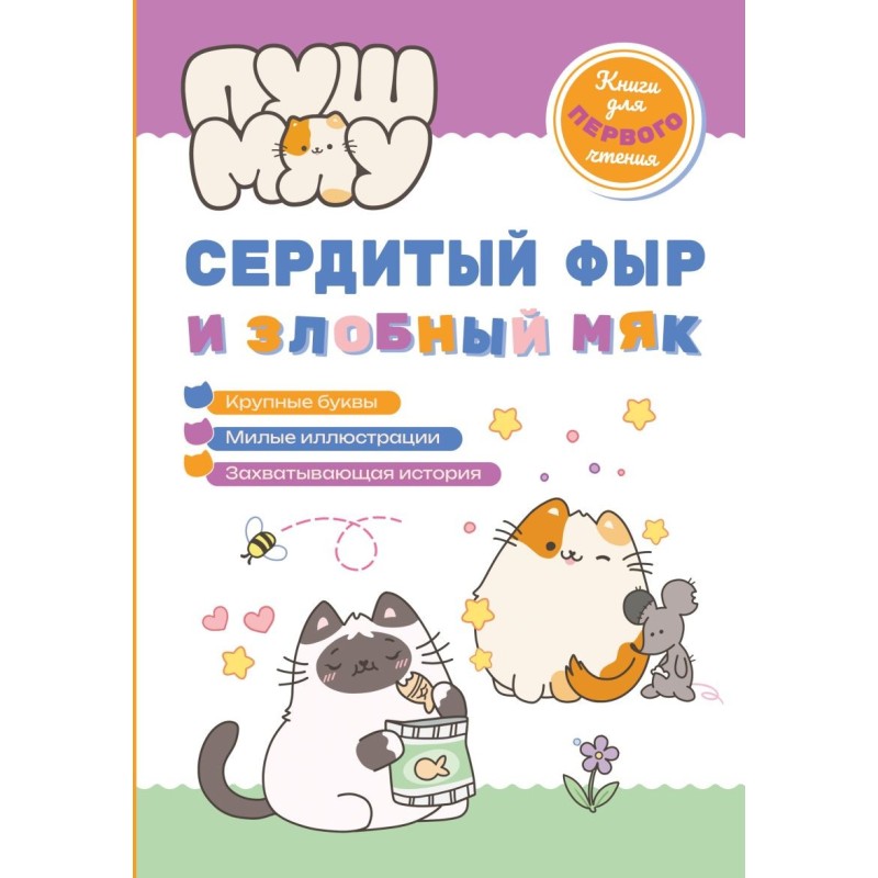 ПушМяу. Книги для первого чтения. Сердитый фыр и злобный мяк