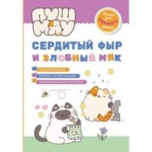 ПушМяу. Книги для первого чтения. Сердитый фыр и злобный мяк