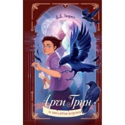 Арчи Грин и заклятие ворона (3)