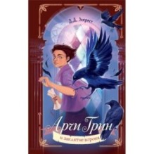 Арчи Грин и заклятие ворона (3)