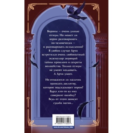 Арчи Грин и заклятие ворона (3)
