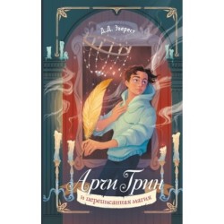 Арчи Грин и переписанная магия (2)