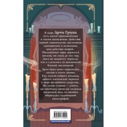 Арчи Грин и переписанная магия (2)