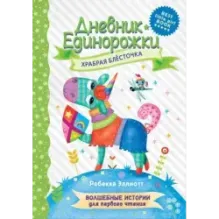 Дневник Единорожки: Храбрая Блесточка