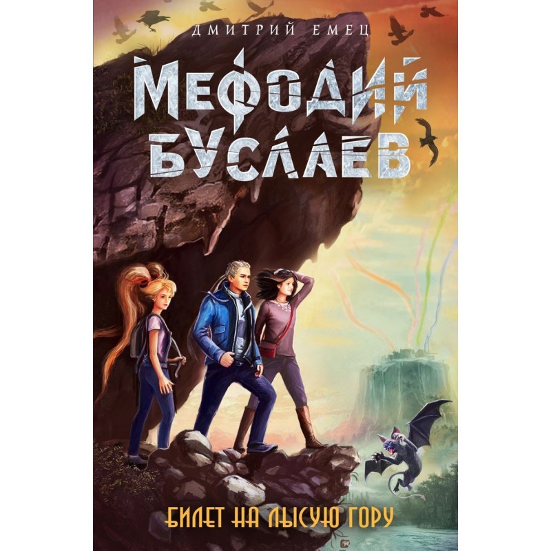 Билет на Лысую Гору (4)