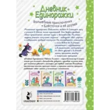 Дневник Единорожки: Храбрая Блесточка