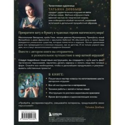 Ватные игрушки и фигурки из папье-маше. Сказочные создания в пошаговых мастер-классах