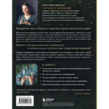 Ватные игрушки и фигурки из папье-маше. Сказочные создания в пошаговых мастер-классах