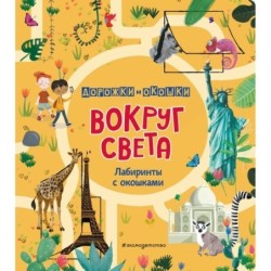 Вокруг света. Лабиринты с окошками