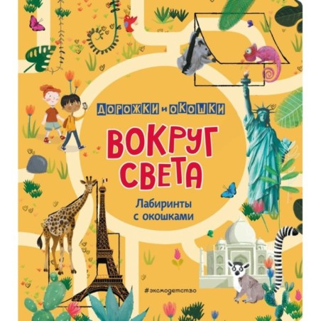 Вокруг света. Лабиринты с окошками