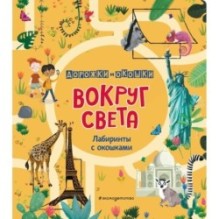 Вокруг света. Лабиринты с окошками