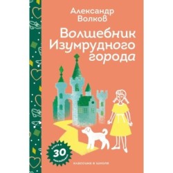 Волшебник Изумрудного города