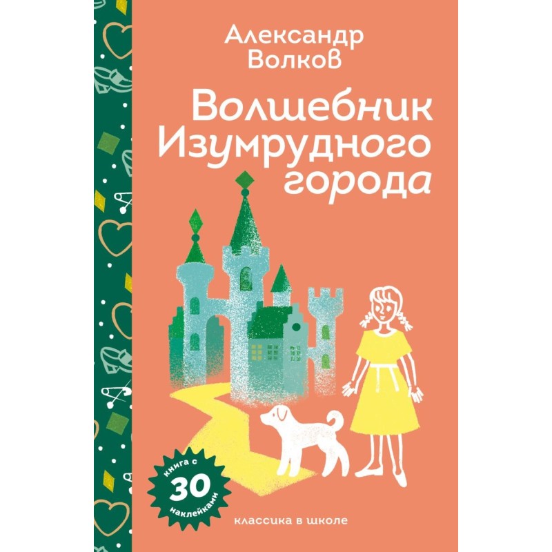 Волшебник Изумрудного города