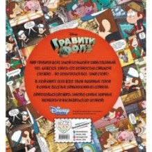 Гравити Фолз. Энциклопедия фаната