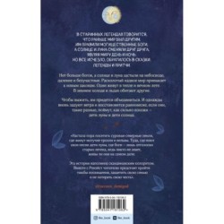 Дети луны, дети солнца