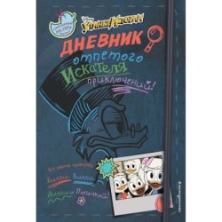 Дневник отпетого искателя приключений