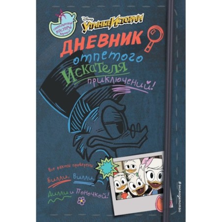 Дневник отпетого искателя приключений