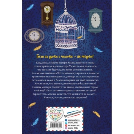 Дом с сотней часов