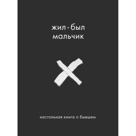 Жил-был мальчик. Настольная книга о бывшем