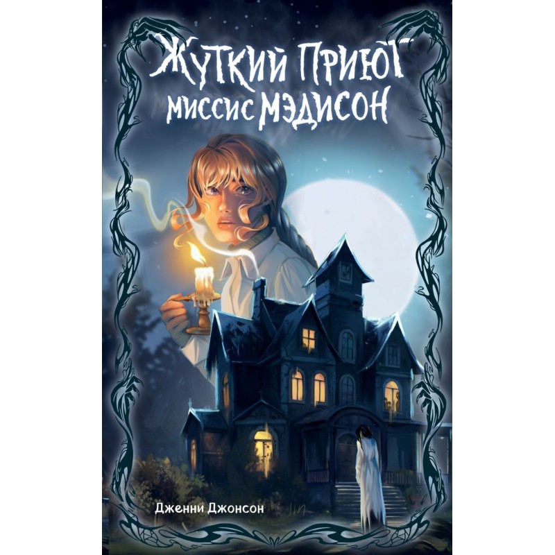 Жуткий приют миссис Мэдисон (1)