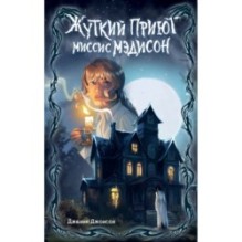 Жуткий приют миссис Мэдисон (1)