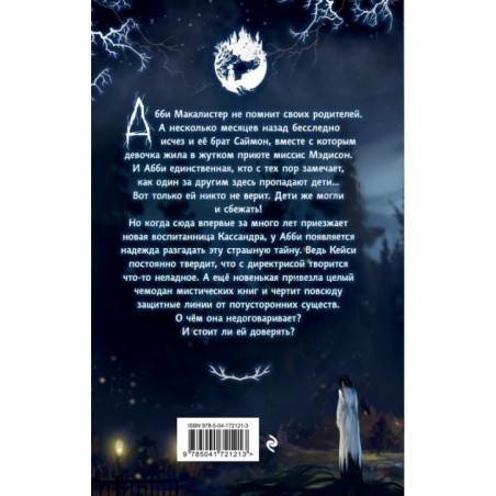 Жуткий приют миссис Мэдисон (1)